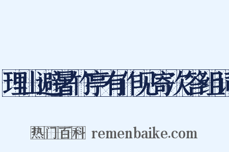 理山避暑竹亭有作见寄次答组词是什么意思的图片